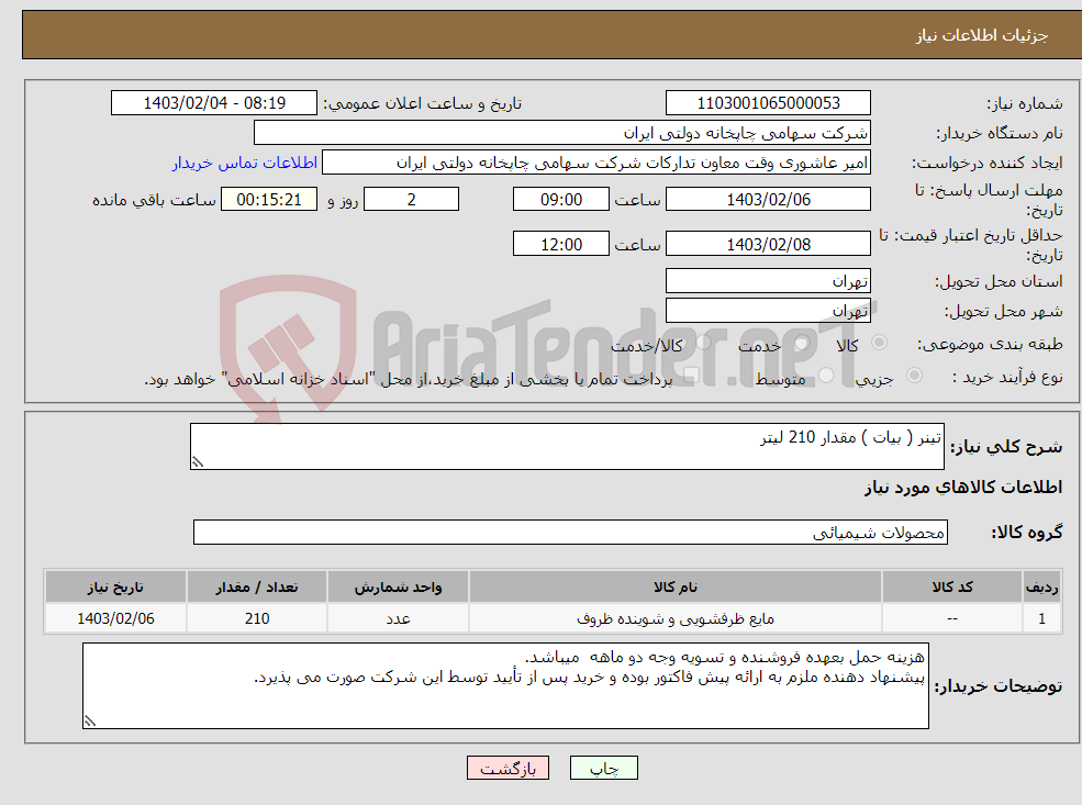 تصویر کوچک آگهی نیاز انتخاب تامین کننده-تینر ( بیات ) مقدار 210 لیتر 