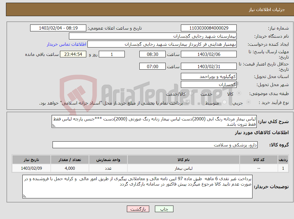 تصویر کوچک آگهی نیاز انتخاب تامین کننده-لباس بیمار مردانه رنگ ابی (2000)دست لباس بیمار زنانه رنگ صورتی (2000)دست ***جنس پارچه لباس فقط فقط تترون باشد 
