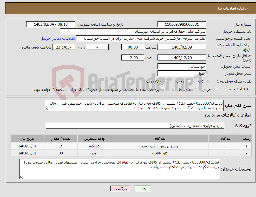 تصویر کوچک آگهی نیاز انتخاب تامین کننده-تقاضای0330007 جهت اطلاع بیشتر از کالای مورد نیاز به تقاضای پیوستی مراجعه شود ، پیشنهاد فنی ، مالی بصورت مجزا پیوست گردد ، خرید بصورت اعتباری میباشد.