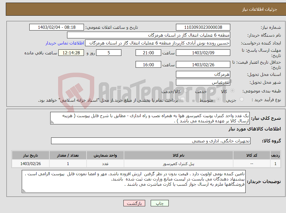 تصویر کوچک آگهی نیاز انتخاب تامین کننده-یک عدد واحد کنترل یونیت کمپرسور هوا به همراه نصب و راه اندازی - مطابق با شرح فایل پیوست ( هزینه ارسال کالا بر عهده فروشنده می باشد ) . 