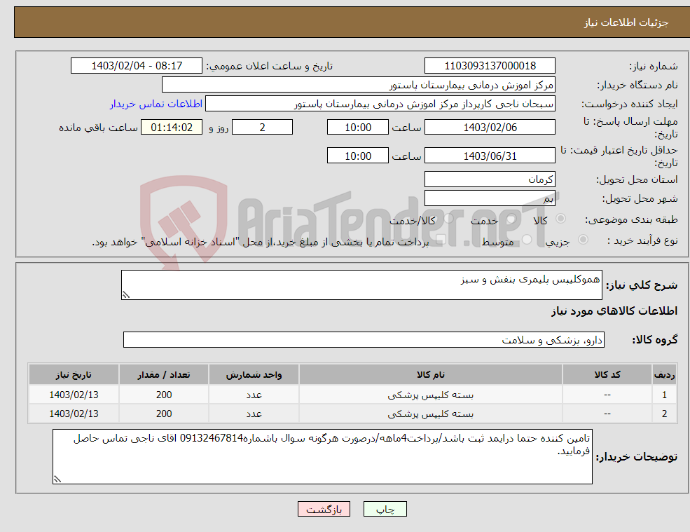 تصویر کوچک آگهی نیاز انتخاب تامین کننده-هموکلیپس پلیمری بنفش و سبز