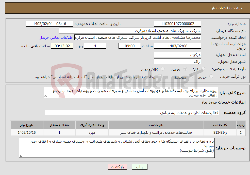 تصویر کوچک آگهی نیاز انتخاب تامین کننده-پروژه نظارت بر راهبری ایستگاه ها و خودروهای آتش نشانی و شیرهای هیدرانت و روشهای بهینه سازی و ارتقای وضع موجود (طبق شرایط پیوست)