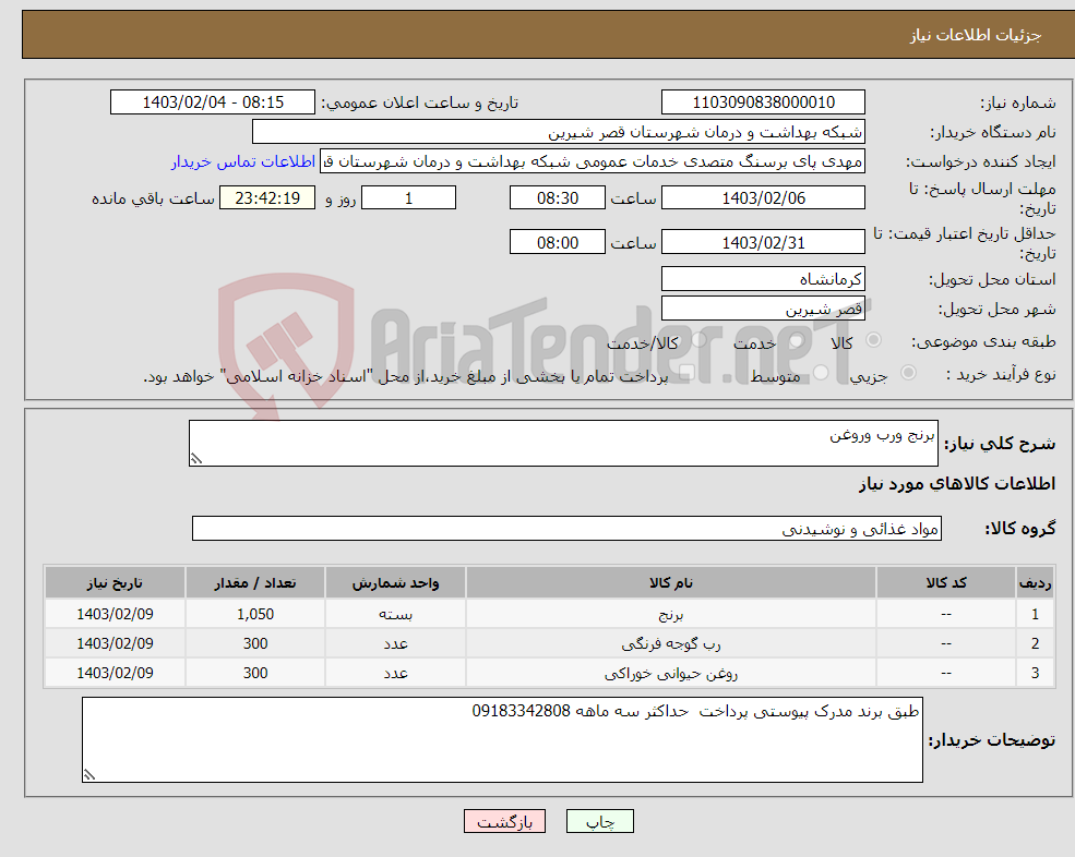 تصویر کوچک آگهی نیاز انتخاب تامین کننده-برنج ورب وروغن