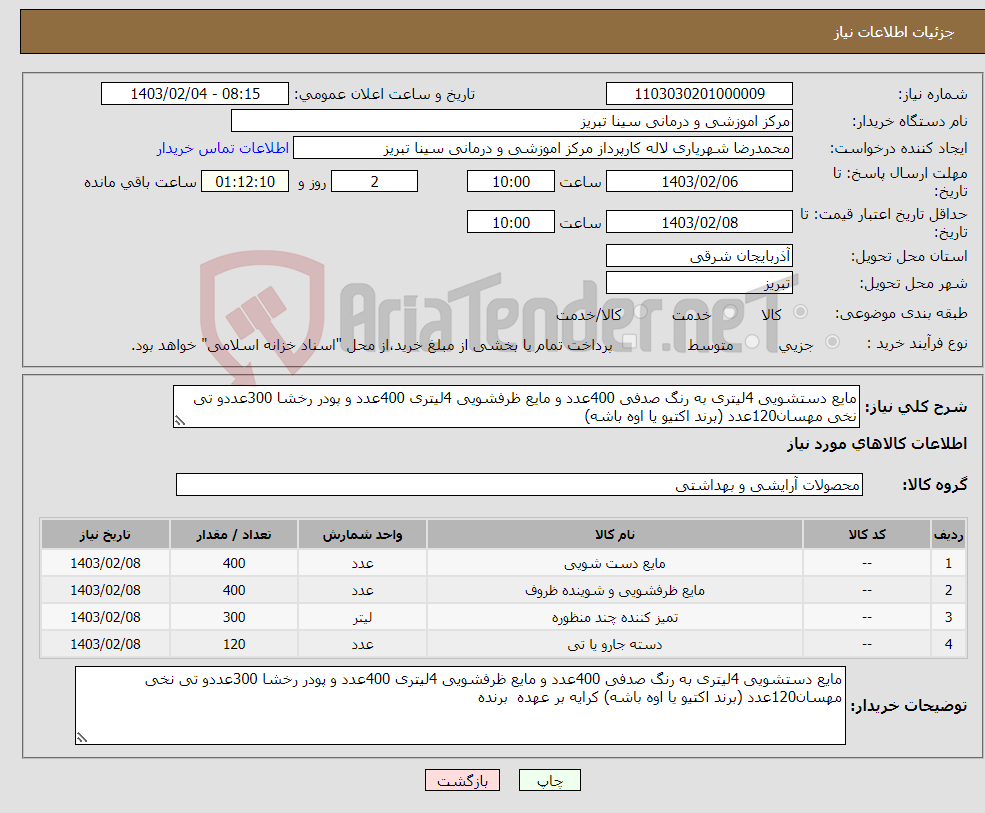 تصویر کوچک آگهی نیاز انتخاب تامین کننده-مایع دستشویی 4لیتری به رنگ صدفی 400عدد و مایع ظرفشویی 4لیتری 400عدد و پودر رخشا 300عددو تی نخی مهسان120عدد (برند اکتیو یا اوه باشه) 