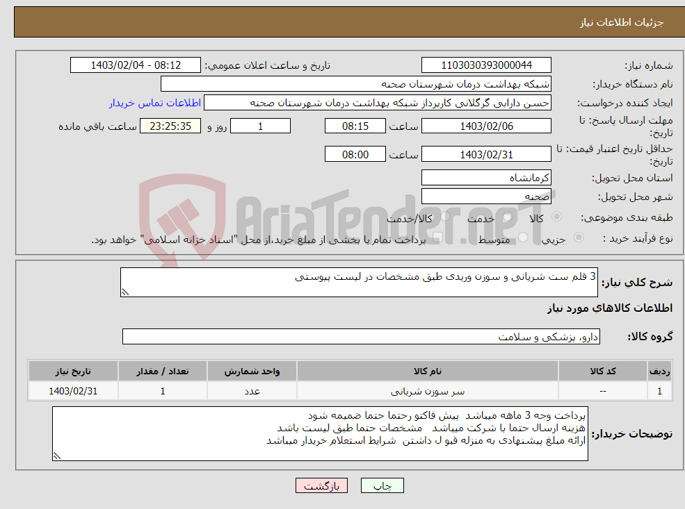 تصویر کوچک آگهی نیاز انتخاب تامین کننده-3 قلم ست شریانی و سوزن وریدی طبق مشخصات در لیست پیوستی