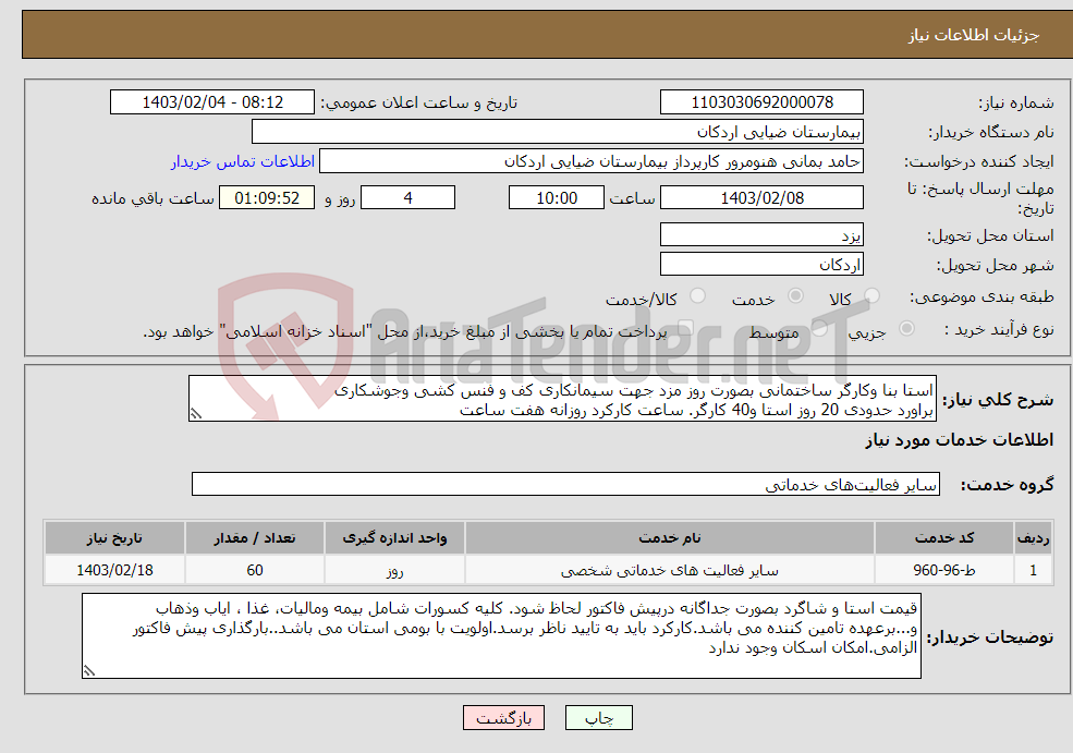 تصویر کوچک آگهی نیاز انتخاب تامین کننده-استا بنا وکارگر ساختمانی بصورت روز مزد جهت سیمانکاری کف و فنس کشی وجوشکاری براورد حدودی 20 روز استا و40 کارگر. ساعت کارکرد روزانه هفت ساعت