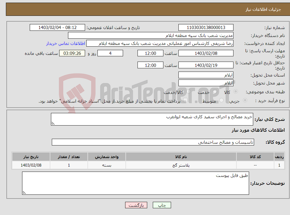 تصویر کوچک آگهی نیاز انتخاب تامین کننده-خرید مصالح و اجرای سفید کاری شعبه ایوانغرب