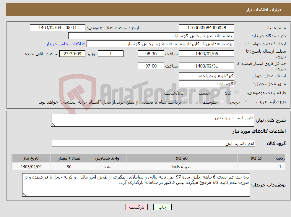 تصویر کوچک آگهی نیاز انتخاب تامین کننده-طبق لیست پیوستی