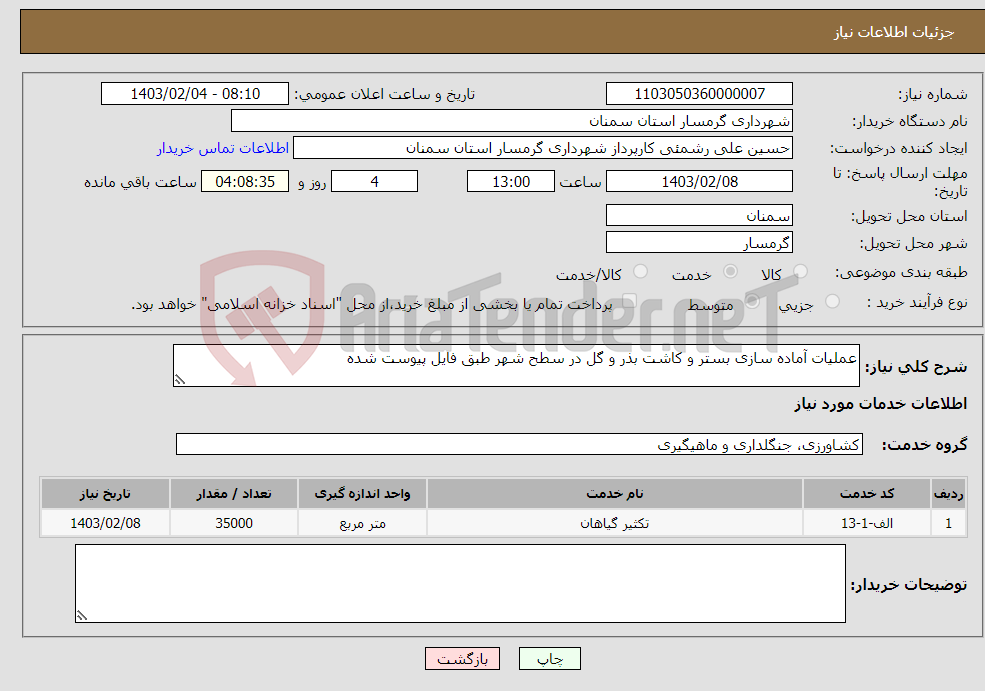 تصویر کوچک آگهی نیاز انتخاب تامین کننده-عملیات آماده سازی بستر و کاشت بذر و گل در سطح شهر طبق فایل پیوست شده