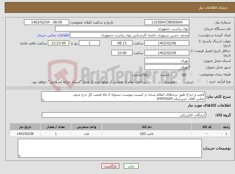 تصویر کوچک آگهی نیاز انتخاب تامین کننده-لامپ و چراغ طبق برندهای اعلام شده در لیست پیوست تسویه 2 ماه قیمت کل درج شود. تماس آقای حریرچیان 64455029