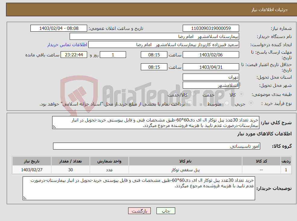 تصویر کوچک آگهی نیاز انتخاب تامین کننده-خرید تعداد 30عدد پنل توکار ال ای دی60*60-طبق مشخصات فنی و فایل پیوستی خرید-تحویل در انبار بیمارستان-درصورت عدم تایید با هزینه فروشنده مرجوع میگردد.