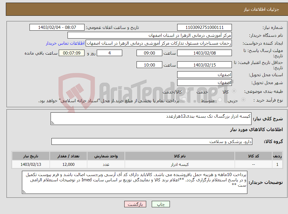 تصویر کوچک آگهی نیاز انتخاب تامین کننده-کیسه ادرار بزرگسال تک بسته بندی12هزارعدد