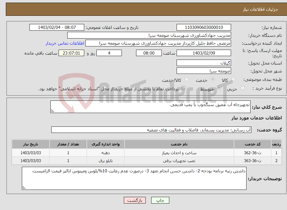 تصویر کوچک آگهی نیاز انتخاب تامین کننده-تجهیزچاه آب عمیق سنگجوب با پمپ قدیمی