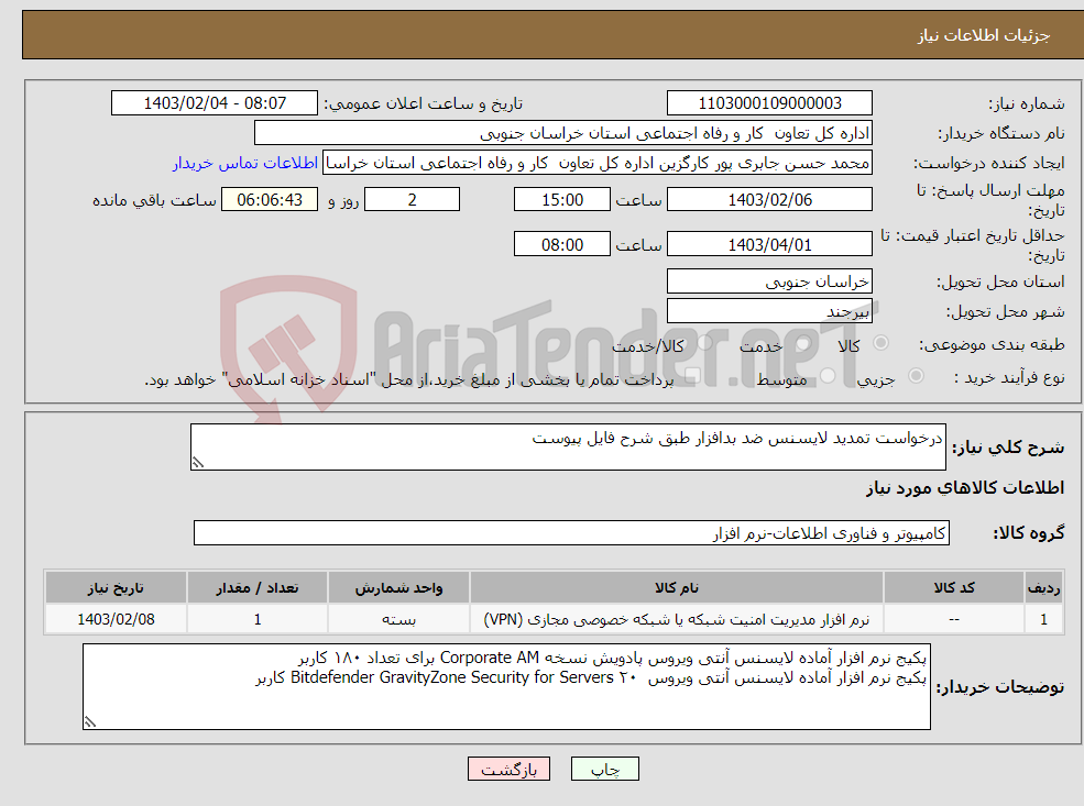 تصویر کوچک آگهی نیاز انتخاب تامین کننده-درخواست تمدید لایسنس ضد بدافزار طبق شرح فایل پیوست