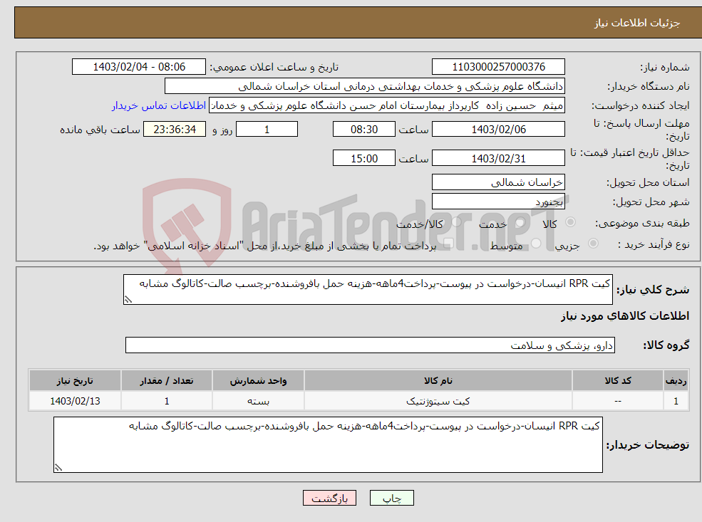 تصویر کوچک آگهی نیاز انتخاب تامین کننده-کیت RPR انیسان-درخواست در پیوست-پرداخت4ماهه-هزینه حمل بافروشنده-برچسب صالت-کاتالوگ مشابه