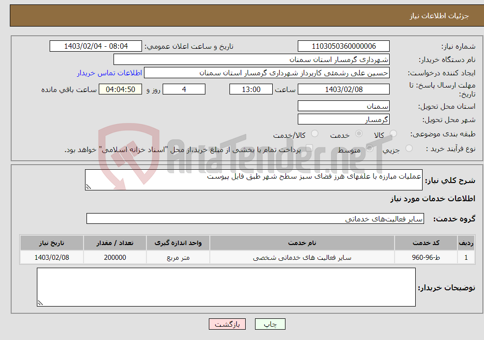 تصویر کوچک آگهی نیاز انتخاب تامین کننده-عملیات مبارزه با علفهای هرز فضای سبز سطح شهر طبق فایل پیوست