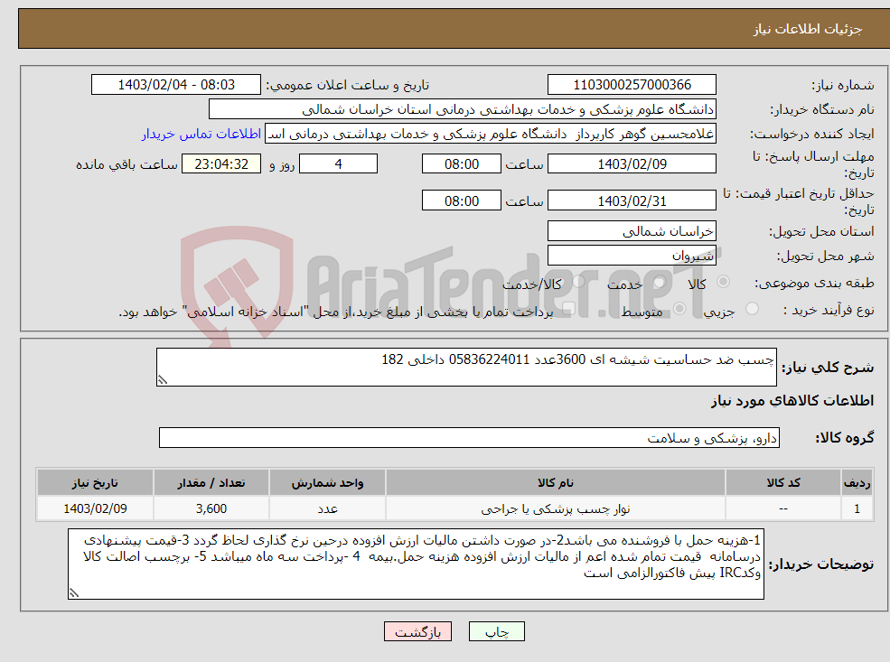 تصویر کوچک آگهی نیاز انتخاب تامین کننده-چسب ضد حساسیت شیشه ای 3600عدد 05836224011 داخلی 182