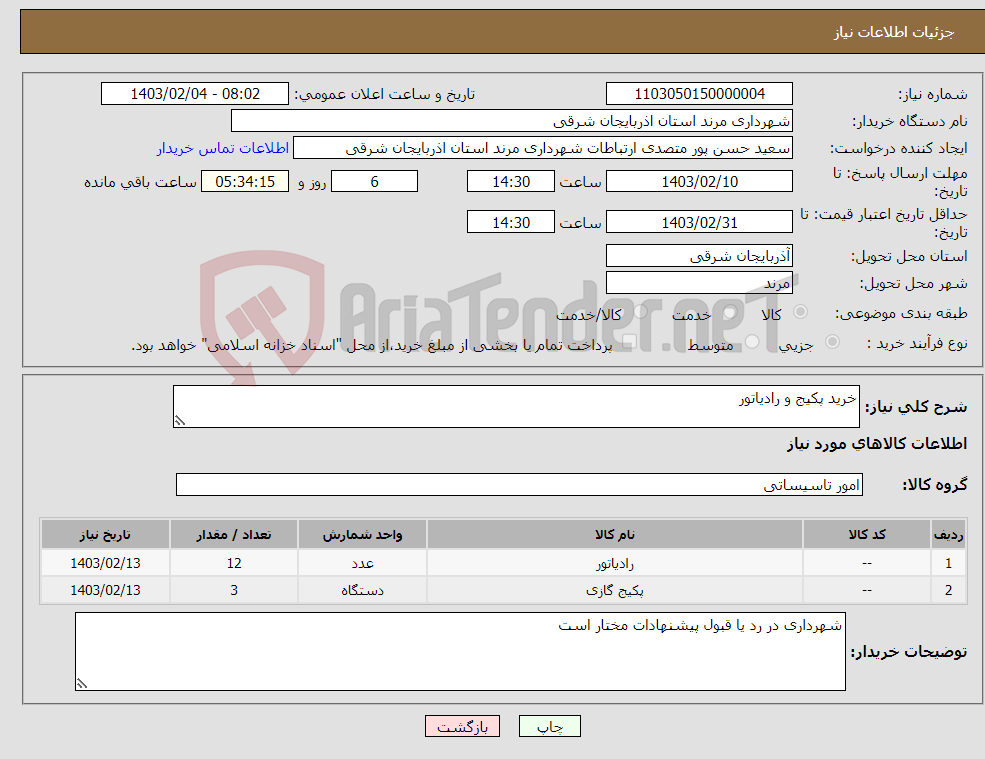 تصویر کوچک آگهی نیاز انتخاب تامین کننده-خرید پکیج و رادیاتور