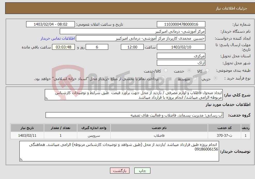تصویر کوچک آگهی نیاز انتخاب تامین کننده-ایجاد منحول فاظلاب و لوازم مصرفی / بازدید از محل جهت برآورد قیمت طبق شرایط و توضیحات کارشناس مربوطه الزامی میباشد/ انجام پروژه با قرارداد میباشد