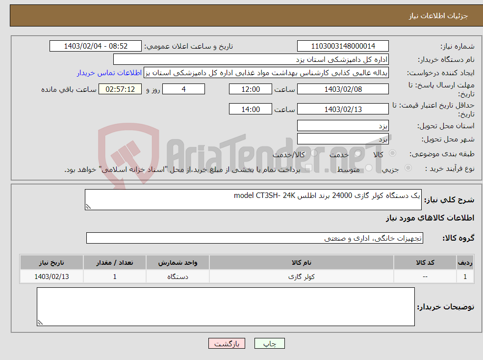 تصویر کوچک آگهی نیاز انتخاب تامین کننده-یک دستگاه کولر گازی 24000 برند اطلس model CT3SH- 24K