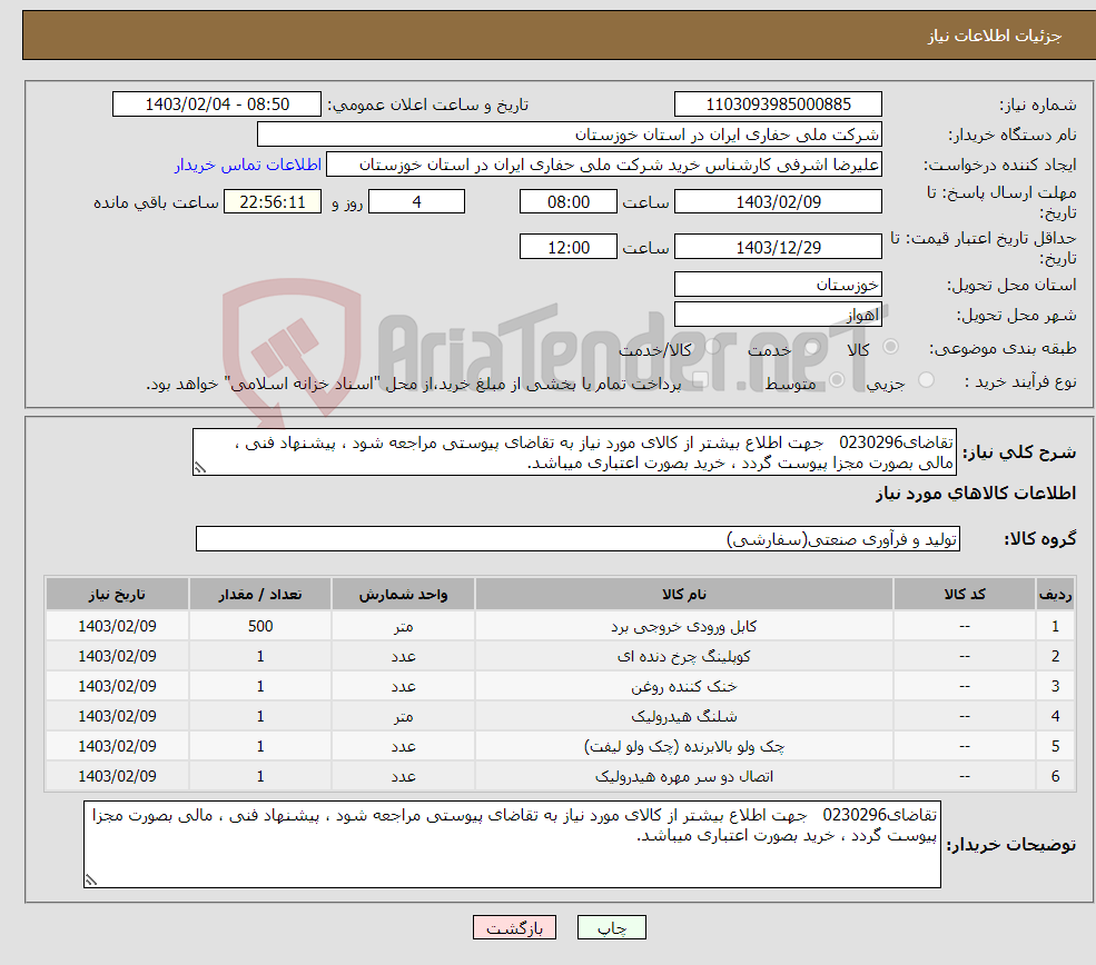 تصویر کوچک آگهی نیاز انتخاب تامین کننده-تقاضای0230296 جهت اطلاع بیشتر از کالای مورد نیاز به تقاضای پیوستی مراجعه شود ، پیشنهاد فنی ، مالی بصورت مجزا پیوست گردد ، خرید بصورت اعتباری میباشد.
