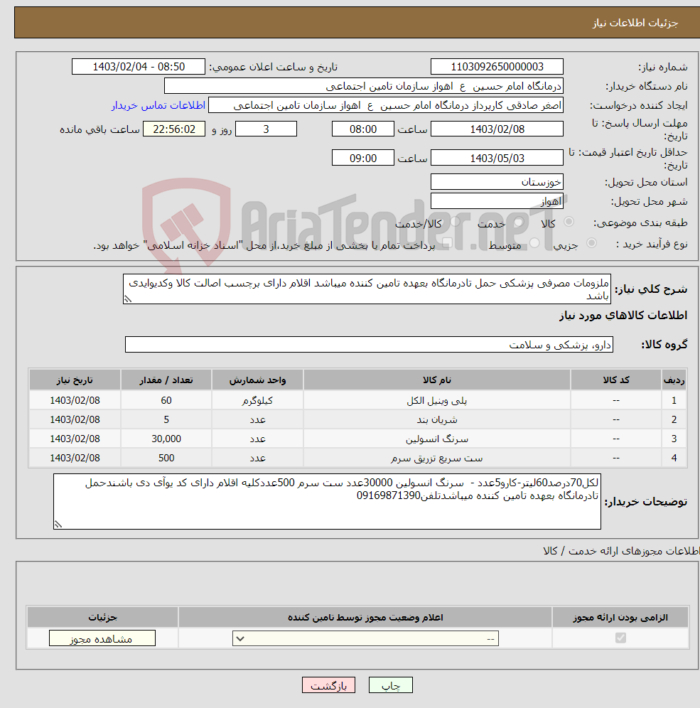 تصویر کوچک آگهی نیاز انتخاب تامین کننده-ملزومات مصرفی پزشکی حمل تادرمانگاه بعهده تامین کننده میباشد اقلام دارای برچسب اصالت کالا وکدیوایدی باشد