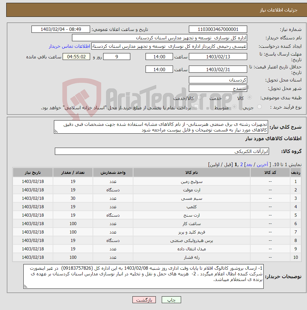 تصویر کوچک آگهی نیاز انتخاب تامین کننده-تجهیزات رشته ی برق صنعتی هنرستانی- از نام کالاهای مشابه استفاده شده جهت مشخصات فنی دقیق کالاهای مورد نیاز به قسمت توضیحات و فایل پیوست مراجعه شود