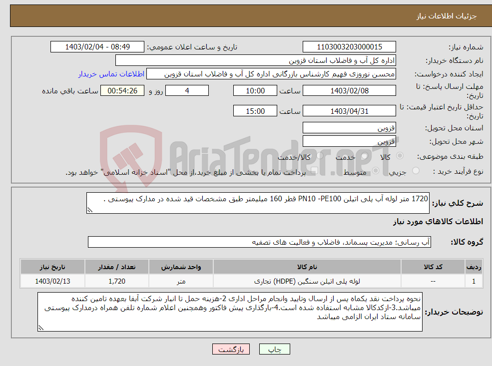 تصویر کوچک آگهی نیاز انتخاب تامین کننده-1720 متر لوله آب پلی اتیلن PN10 -PE100 قطر 160 میلیمتر طبق مشخصات قید شده در مدارک پیوستی .