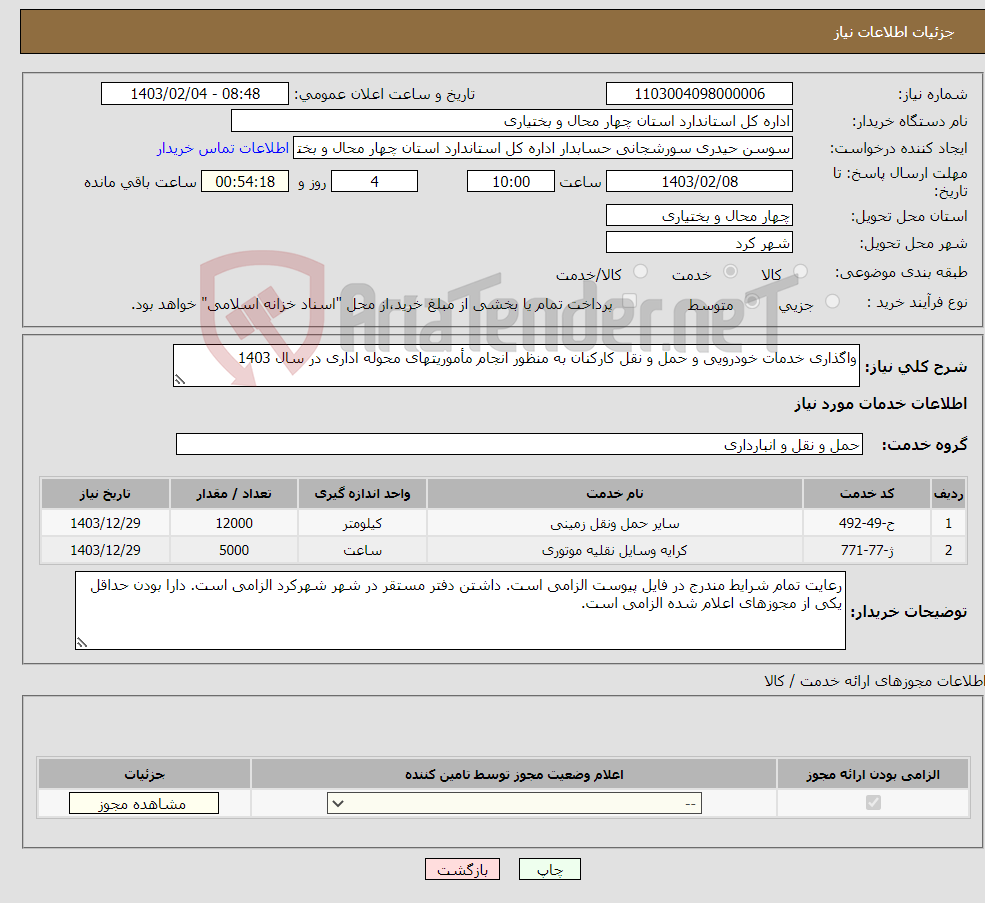 تصویر کوچک آگهی نیاز انتخاب تامین کننده-واگذاری خدمات خودرویی و حمل و نقل کارکنان به منظور انجام مأموریتهای محوله اداری در سال 1403