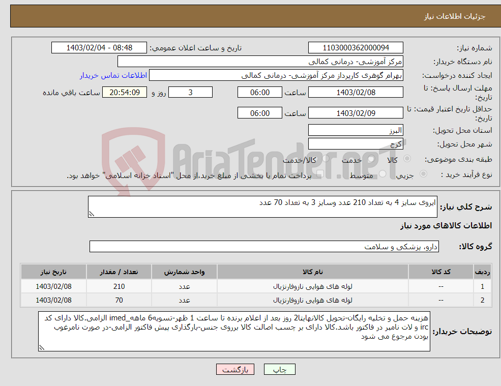 تصویر کوچک آگهی نیاز انتخاب تامین کننده-ایروی سایز 4 به تعداد 210 عدد وسایز 3 به تعداد 70 عدد