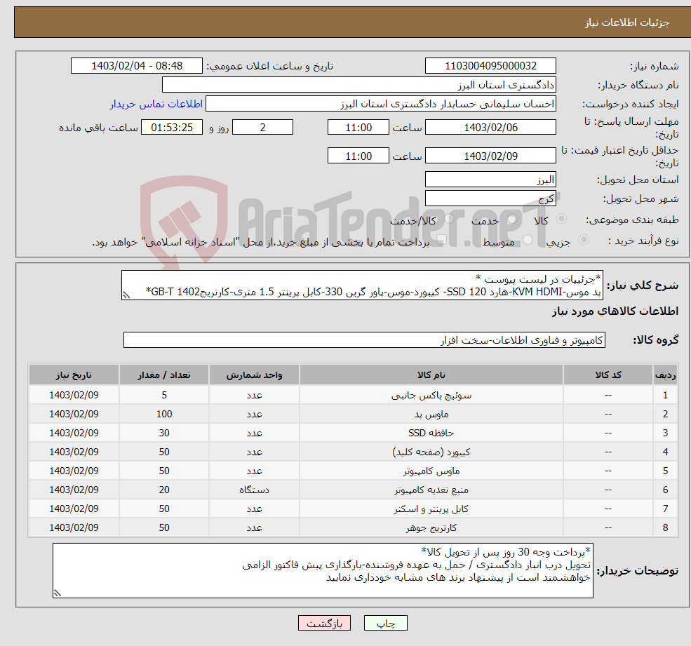 تصویر کوچک آگهی نیاز انتخاب تامین کننده-*جزئییات در لیست پیوست * پد موس-KVM HDMI-هارد SSD 120- کیبورد-موس-پاور گرین 330-کابل پرینتر 1.5 متری-کارتریج1402 GB-T*