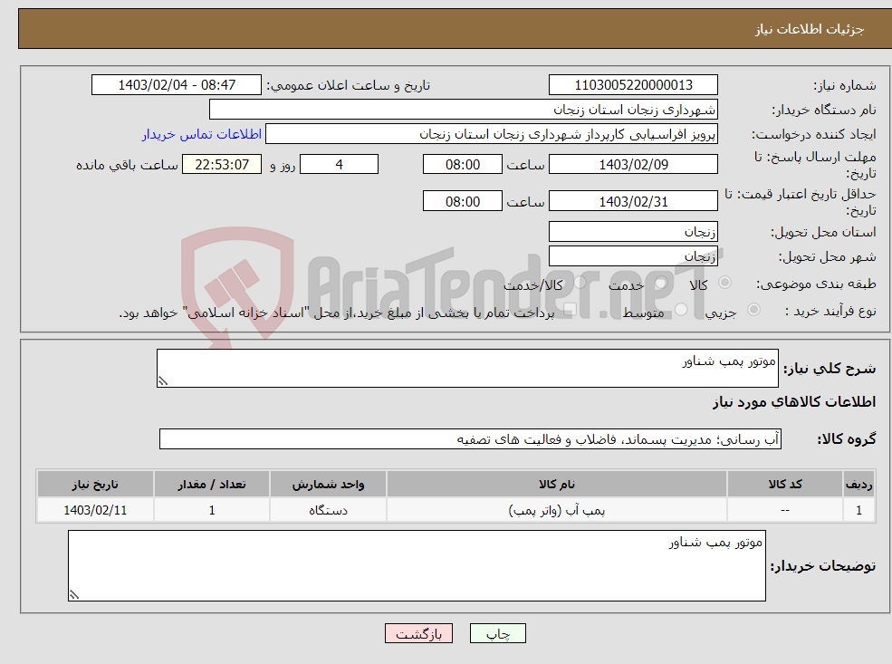 تصویر کوچک آگهی نیاز انتخاب تامین کننده-موتور پمپ شناور