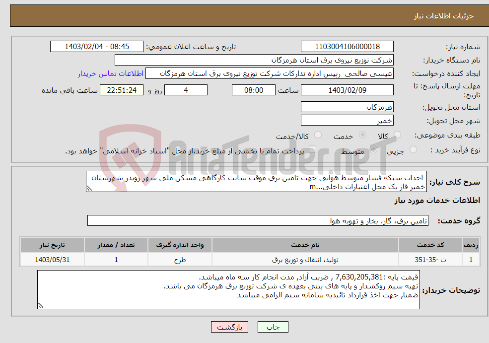 تصویر کوچک آگهی نیاز انتخاب تامین کننده- احداث شبکه فشار متوسط هوایی جهت تامین برق موقت سایت کارگاهی مسکن ملی شهر رویدر شهرستان خمیر فاز یک محل اعتبارات داخلی...m