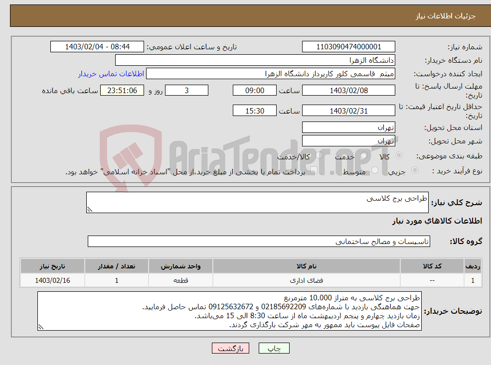 تصویر کوچک آگهی نیاز انتخاب تامین کننده-طراحی برج کلاسی