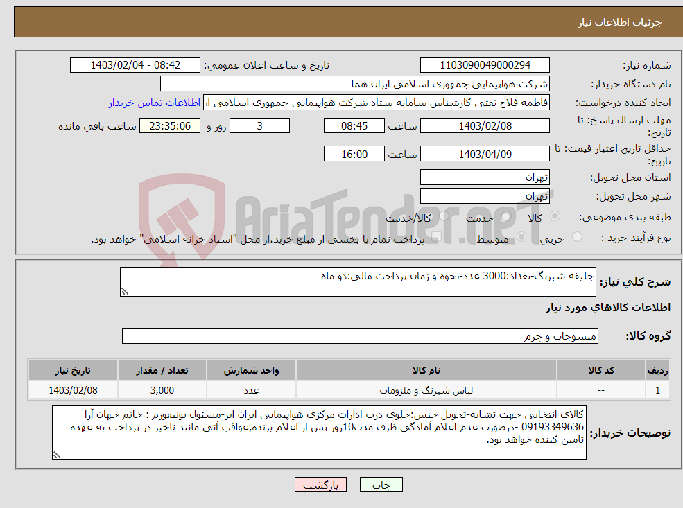 تصویر کوچک آگهی نیاز انتخاب تامین کننده-جلیقه شبرنگ-تعداد:3000 عدد-نحوه و زمان پرداخت مالی:دو ماه 