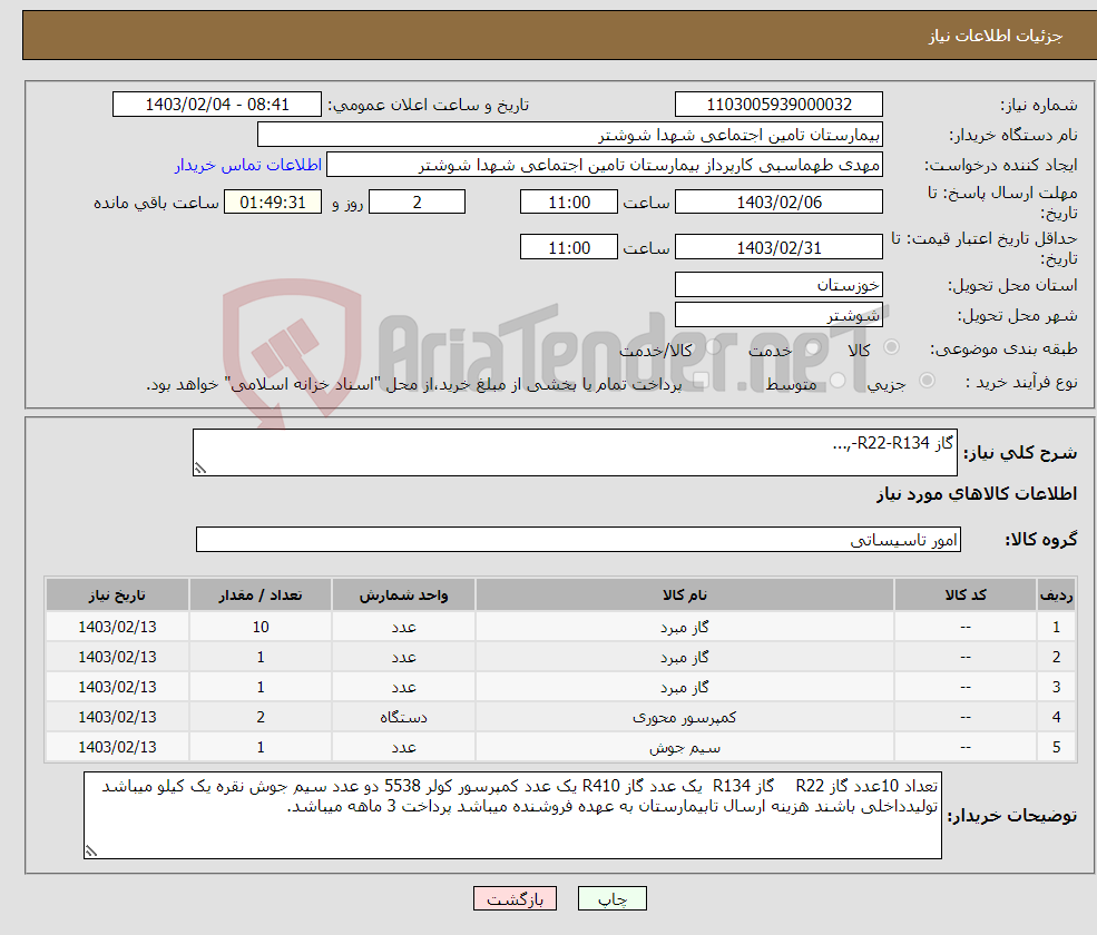 تصویر کوچک آگهی نیاز انتخاب تامین کننده-گاز R22-R134-,...