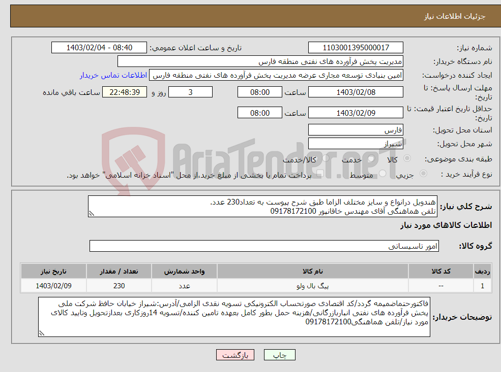 تصویر کوچک آگهی نیاز انتخاب تامین کننده-هندویل درانواع و سایز مختلف الزاما طبق شرح پیوست به تعداد230 عدد. تلفن هماهنگی آقای مهندس خاقانپور 09178172100