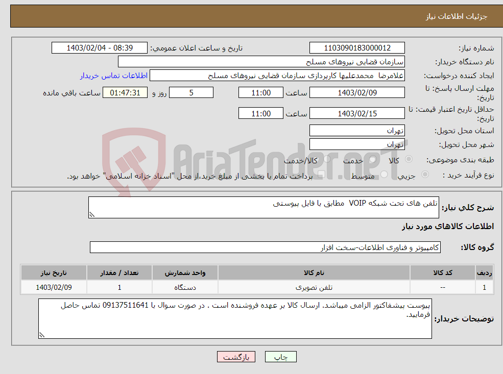 تصویر کوچک آگهی نیاز انتخاب تامین کننده-تلفن های تحت شبکه VOIP مطابق با فایل پیوستی 