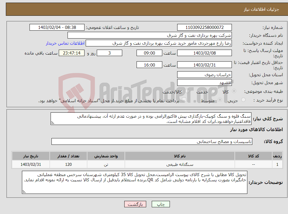 تصویر کوچک آگهی نیاز انتخاب تامین کننده-سنگ قلوه و سنگ کوبیک-بارگذاری پیش فاکتورالزامی بوده و در صورت عدم ارئه آن، پیشنهادمالی فاقداعتبارخواهدبود.ایران کد اقلام مشابه است.