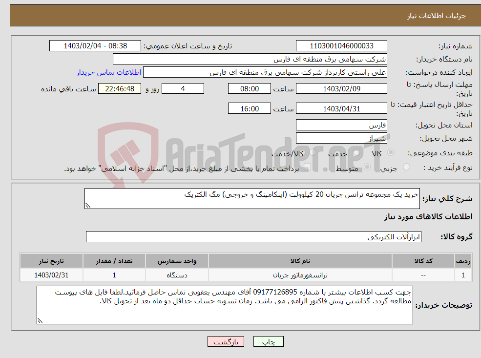 تصویر کوچک آگهی نیاز انتخاب تامین کننده-خرید یک مجموعه ترانس جریان 20 کیلوولت (اینکامینگ و خروجی) مگ الکتریک 