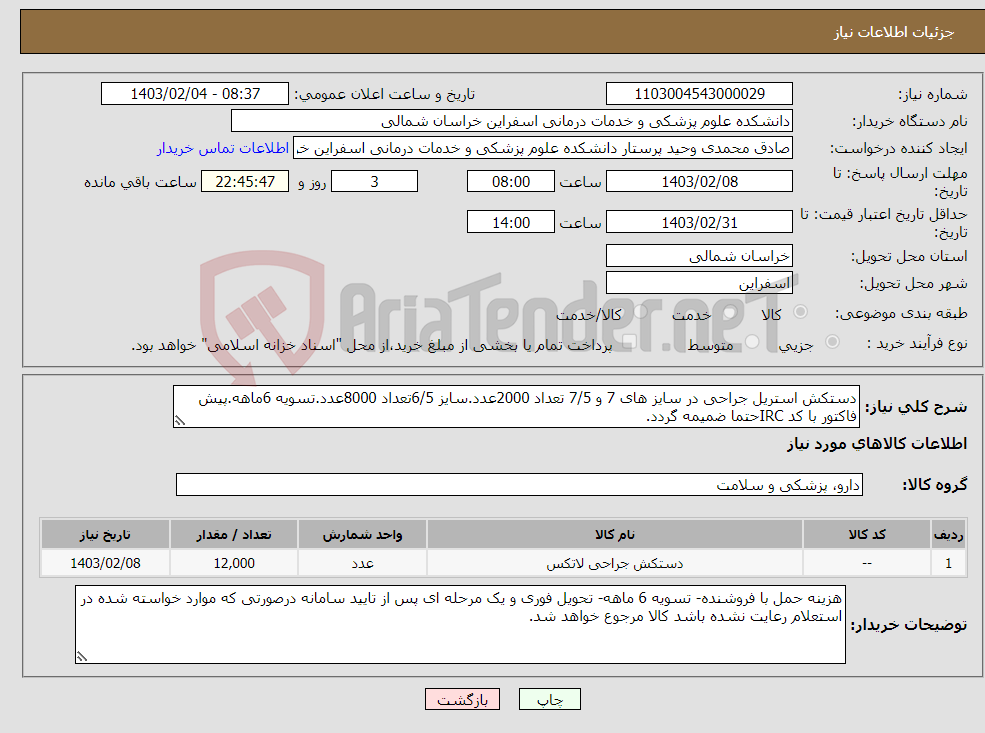 تصویر کوچک آگهی نیاز انتخاب تامین کننده-دستکش استریل جراحی در سایز های 7 و 7/5 تعداد 2000عدد.سایز 6/5تعداد 8000عدد.تسویه 6ماهه.پیش فاکتور با کد IRCحتما ضمیمه گردد.