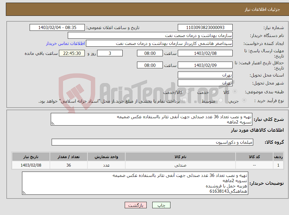 تصویر کوچک آگهی نیاز انتخاب تامین کننده-تهیه و نصب تعداد 36 عدد صندلی جهت آنفی تئاتر بااستفاده عکس ضمیمه تسویه 2ماهه هزینه حمل با فروشنده هماهنگی61638143