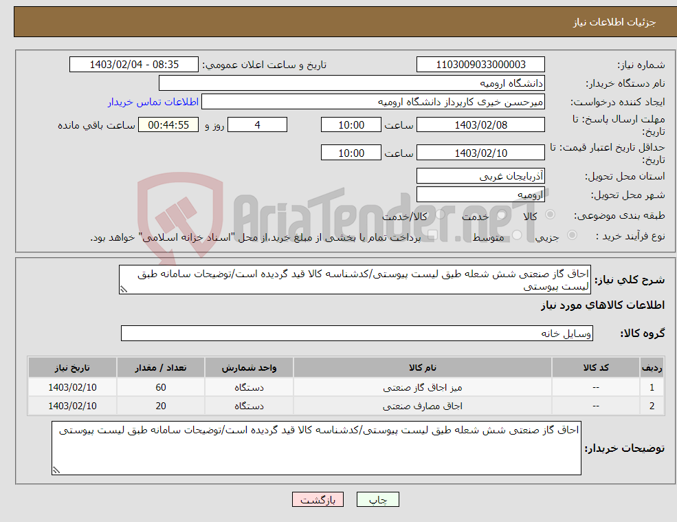 تصویر کوچک آگهی نیاز انتخاب تامین کننده-احاق گاز صنعتی شش شعله طیق لیست پیوستی/کدشناسه کالا قید گردیده است/توضیحات سامانه طبق لیست پیوستی