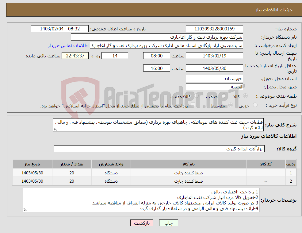 تصویر کوچک آگهی نیاز انتخاب تامین کننده-قطعات جهت ثبت کننده های نیوماتیکی چاههای بهره برداری (مطابق مشخصات پیوستی پیشنهاد فنی و مالی ارائه گردد) ایران کد استفاده شده مشابه میباشد 