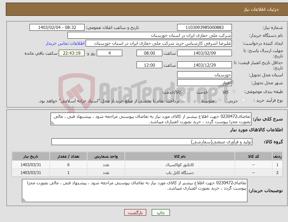 تصویر کوچک آگهی نیاز انتخاب تامین کننده-تقاضای0230472 جهت اطلاع بیشتر از کالای مورد نیاز به تقاضای پیوستی مراجعه شود ، پیشنهاد فنی ، مالی بصورت مجزا پیوست گردد ، خرید بصورت اعتباری میباشد.