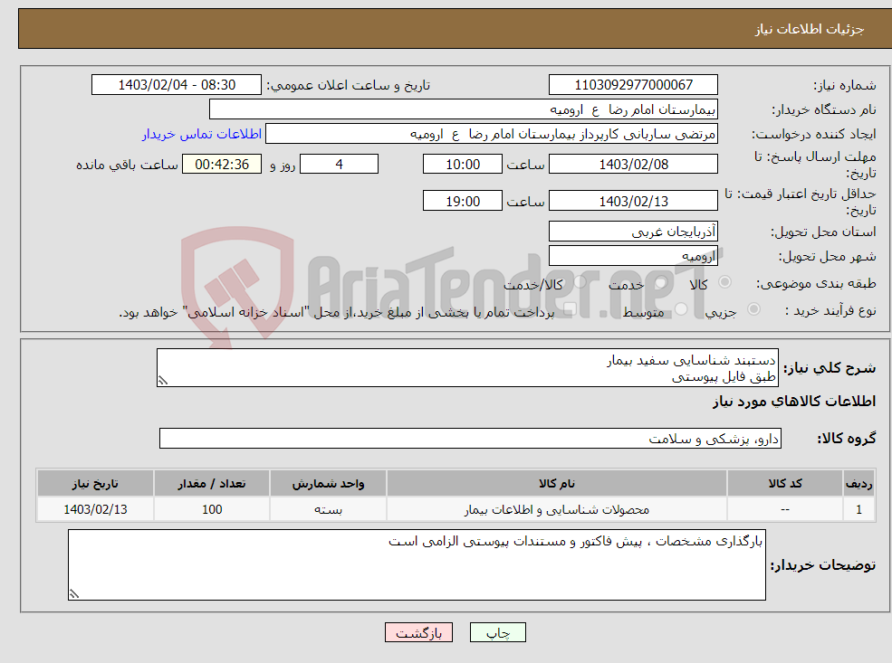 تصویر کوچک آگهی نیاز انتخاب تامین کننده-دستبند شناسایی سفید بیمار طبق فایل پیوستی