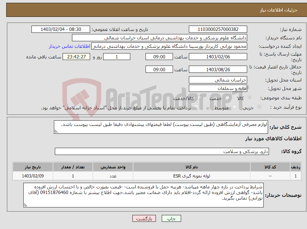 تصویر کوچک آگهی نیاز انتخاب تامین کننده-لوازم مصرفی آزمایشگاهی (طبق لیست پیوست) لطفا قیمتهای پیشنهادی دقیقا طبق لیست پیوست باشد.