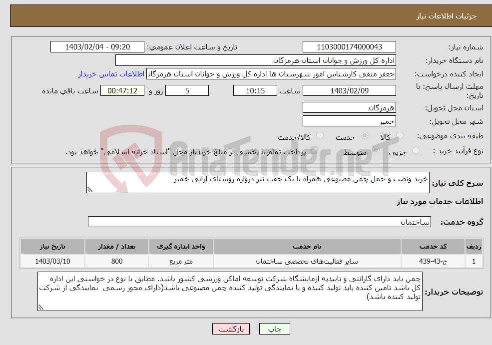 تصویر کوچک آگهی نیاز انتخاب تامین کننده-خرید ونصب و حمل چمن مصنوعی همراه با یک جفت تیر دروازه روستای ارابی خمیر