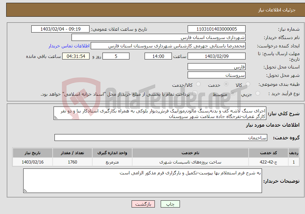 تصویر کوچک آگهی نیاز انتخاب تامین کننده-اجرای سنگ لاشه کف و بدنه,سنگ مالون,موزاییک فرش,دیوار بلوکی به همراه بکارگیری استادکار بنا و دو نفر کارگر عمران-تفرجگاه جاده سلامت شهر سروستان