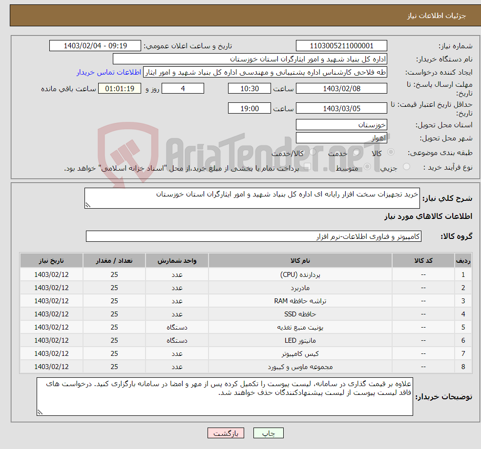 تصویر کوچک آگهی نیاز انتخاب تامین کننده-خرید تجهیزات سخت افزار رایانه ای اداره کل بنیاد شهید و امور ایثارگران استان خوزستان